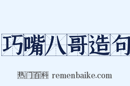 巧嘴八哥造句是什么意思的图片